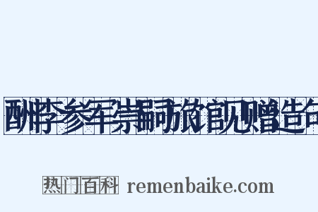 酬李参军崇嗣旅馆见赠造句是什么意思的图片